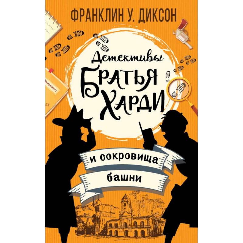 Братья Харди и сокровища башни Братья Харди и сокровища башни