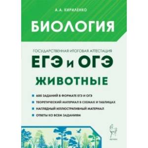 ЕГЭ и ОГЭ. Биология. Раздел «Животные». Теория, тренировочные задания ЕГЭ и ОГЭ. Биология. Раздел «Животные». Теория, тренировочные задания