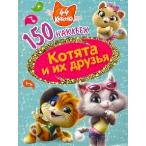 44 котенка. Котята и их друзья 44 котенка. Котята и их друзья