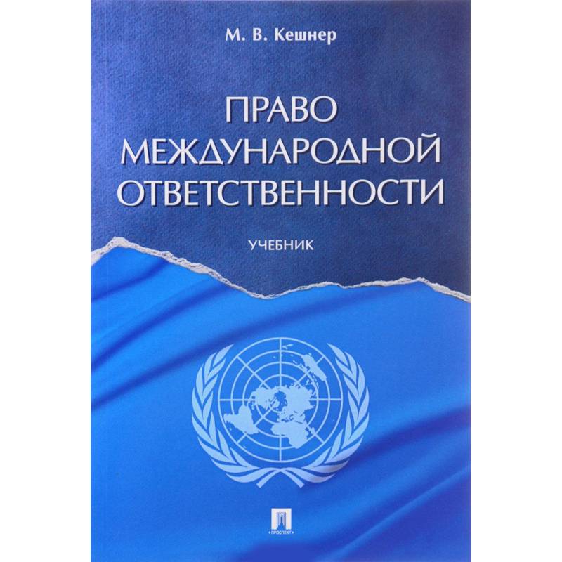 Право международной ответственности. Учебник Право международной ответственности. Учебник