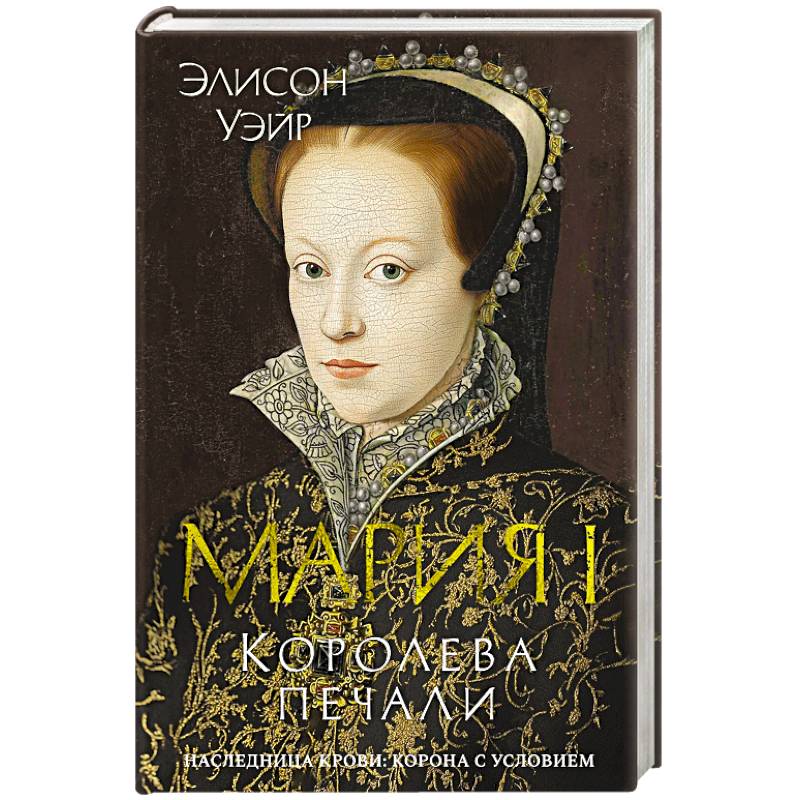 Мария I. Королева печали Мария I. Королева печали