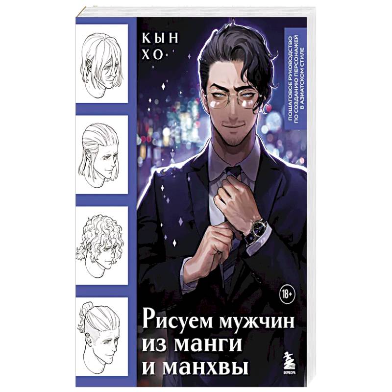 Рисуем мужчин из манги и манхвы. Пошаговое руководство по созданию персонажей в азиатском стиле Рисуем мужчин из манги и манхвы. Пошаговое руководство по созданию персонажей в азиатском стиле