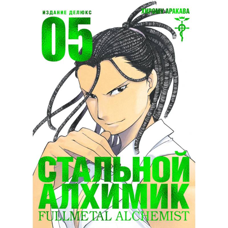 Стальной Алхимик. Книга 5