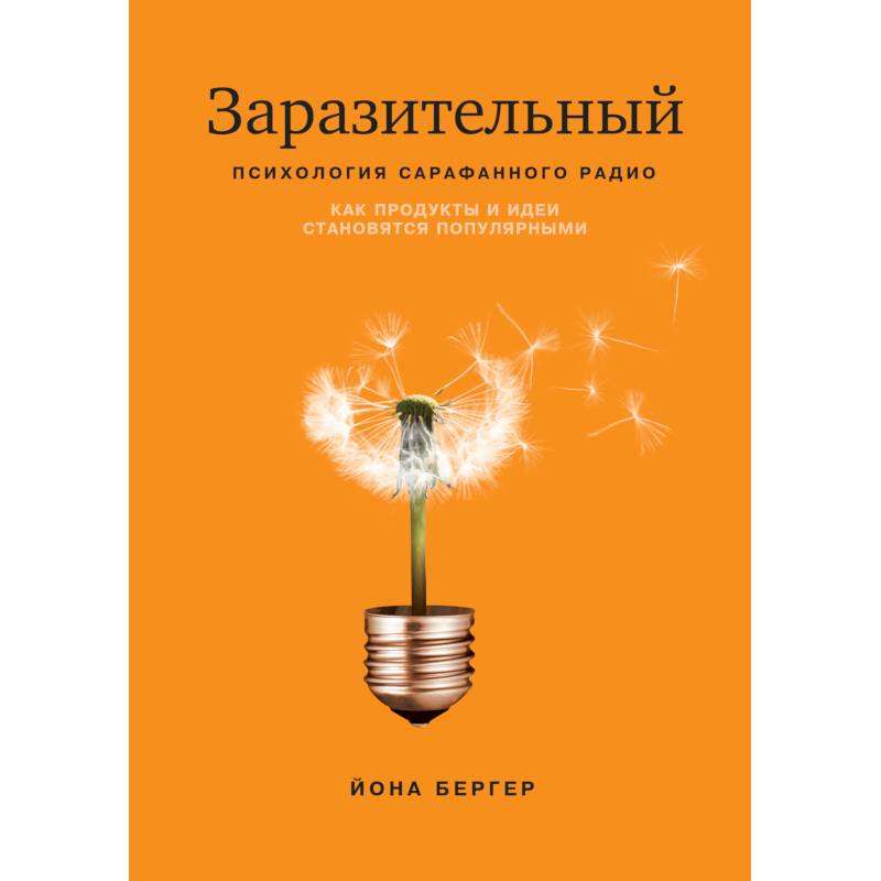 Заразительный. Психология сарафанного радио Заразительный. Психология сарафанного радио