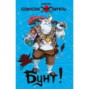 Бунт! Бунт!