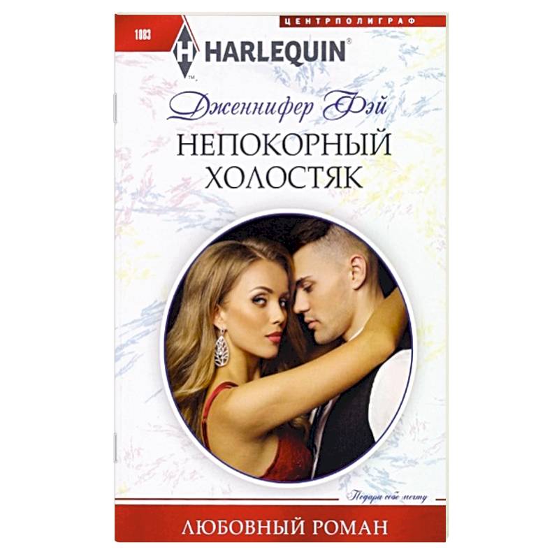 Непокорный холостяк: роман Непокорный холостяк: роман