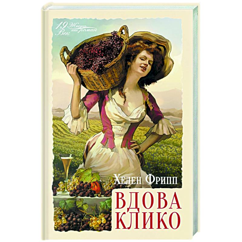 Вдова Клико Вдова Клико
