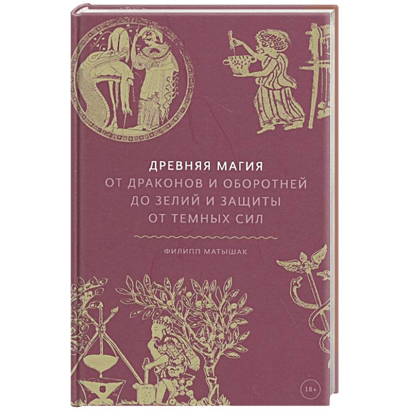 Древняя магия. От драконов и оборотней до зелий и защиты от темных сил Древняя магия. От драконов и оборотней до зелий и защиты от темных сил