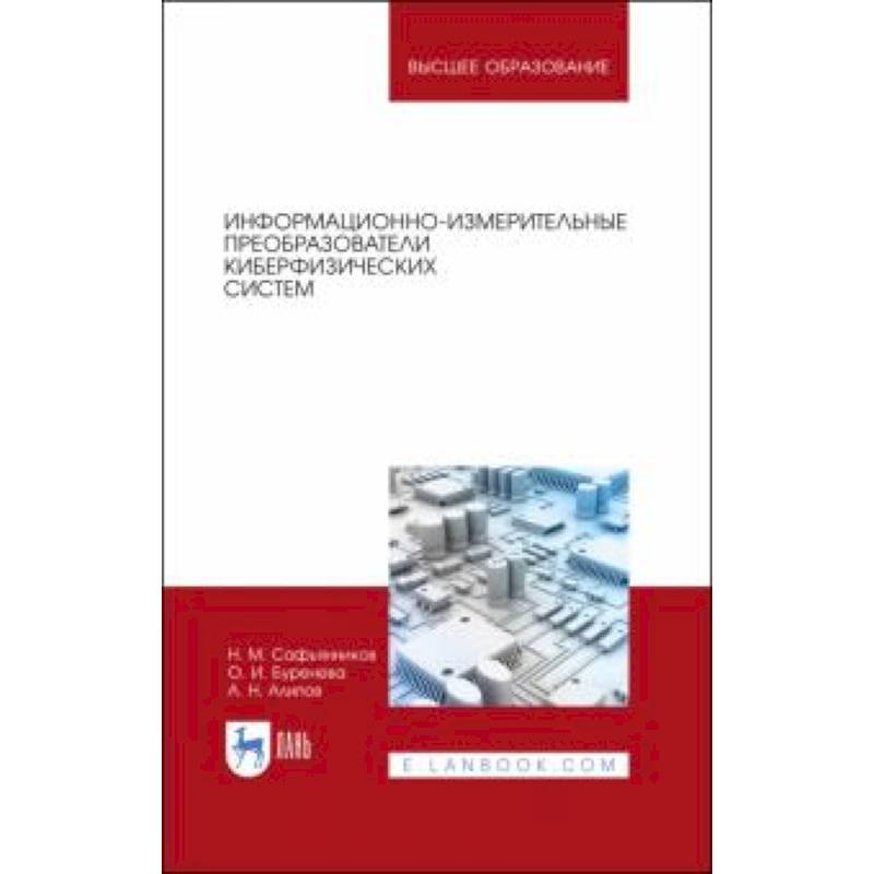 Информационно-измерительные преобразования киберфизических систем. Учебное пособие Информационно-измерительные преобразования киберфизических систем. Учебное пособие