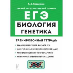 ЕГЭ Биология. 10-11 классы. Раздел «Генетика». Все типы задач. Тренировочная тетрадь ЕГЭ Биология. 10-11 классы. Раздел «Генетика». Все типы задач. Тренировочная тетрадь