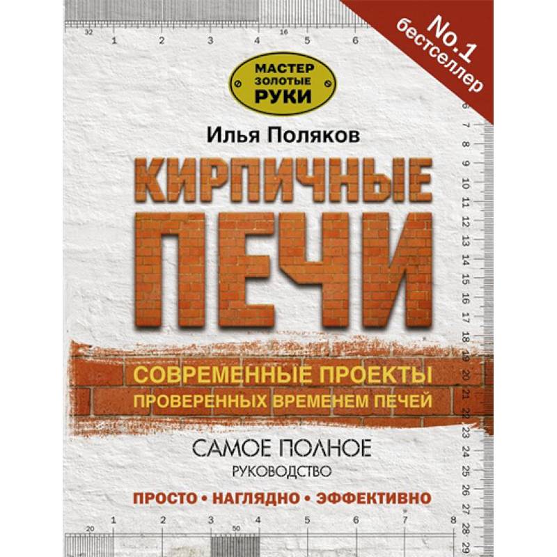 Кирпичные печи. Современные проекты, проверенные временем Кирпичные печи. Современные проекты, проверенные временем