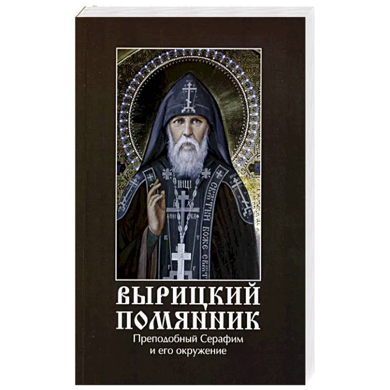 Вырицкий помянник. Преподобный Серафим Вырицкий и его окружение Вырицкий помянник. Преподобный Серафим Вырицкий и его окружение