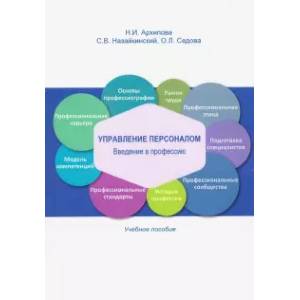 Управление персоналом. Введение в профессию. Учебное пособие