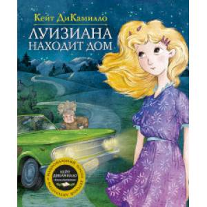 Луизиана находит дом Луизиана находит дом