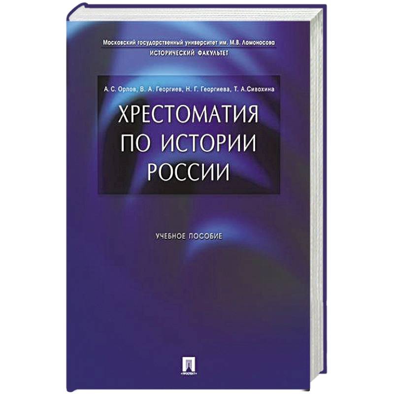 Хрестоматия по истории России: Учебное пособие Хрестоматия по истории России: Учебное пособие