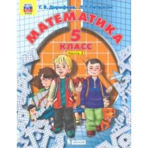 Математика. 5 класс. Учебник. В 2-х частях. ФГОС