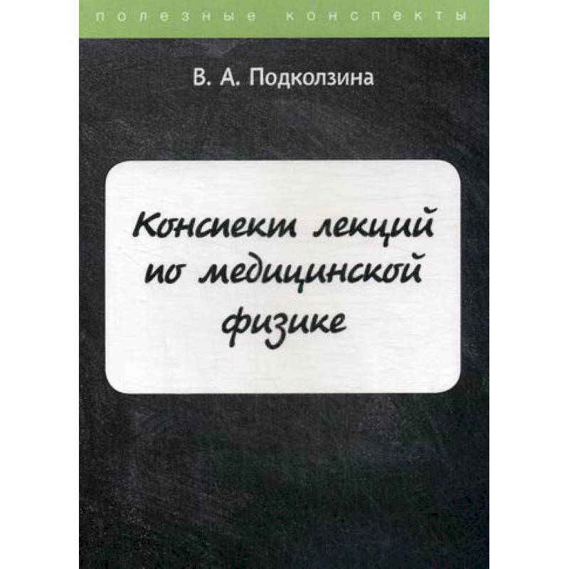 Конспект лекций по медицинской физике Конспект лекций по медицинской физике