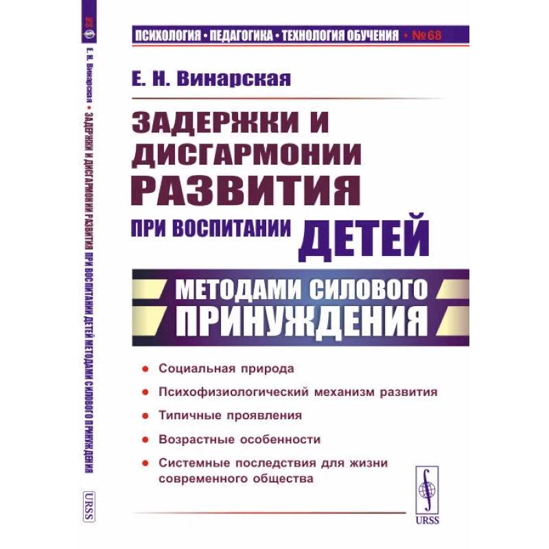 Задержки и дисгармонии развития при воспитании детей методами силового принуждения Задержки и дисгармонии развития при воспитании детей методами силового принуждения