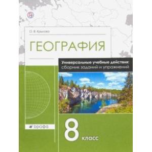 География. 8 класс. Рабочая тетрадь. Универсальные учебные действия. Сборник заданий и упражнений