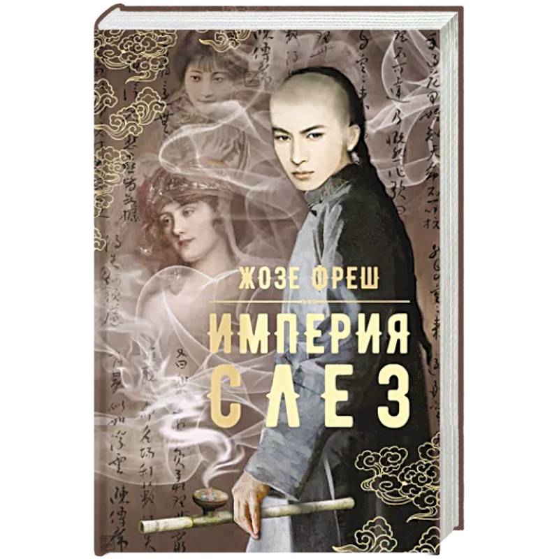 Империя слез Империя слез