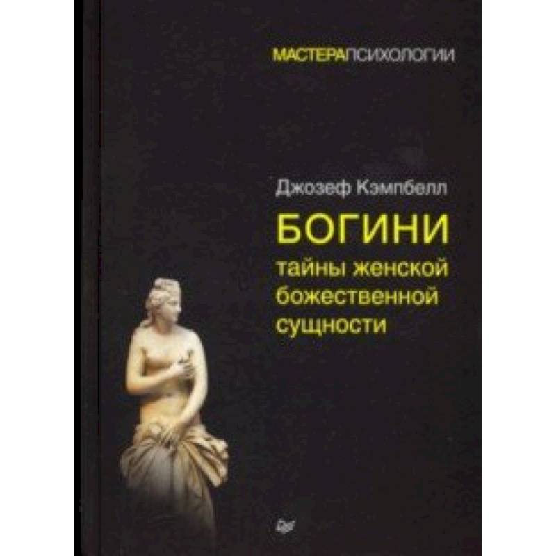 Богини. Тайны женской божественной сущности Богини. Тайны женской божественной сущности