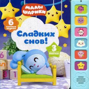 Сладких снов! Книжка-игрушка (6 сонных звуков) Сладких снов! Книжка-игрушка (6 сонных звуков)