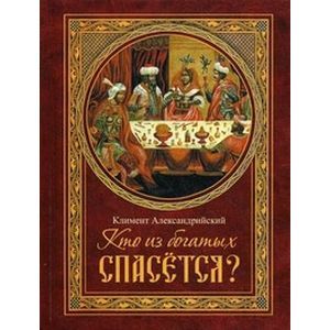 Кто из богатых спасется? Кто из богатых спасется?