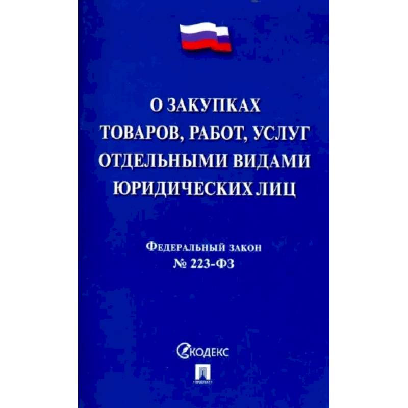 223 фз. 223 Федеральный закон. Федеральный закон 223-ФЗ. Закон о закупках.