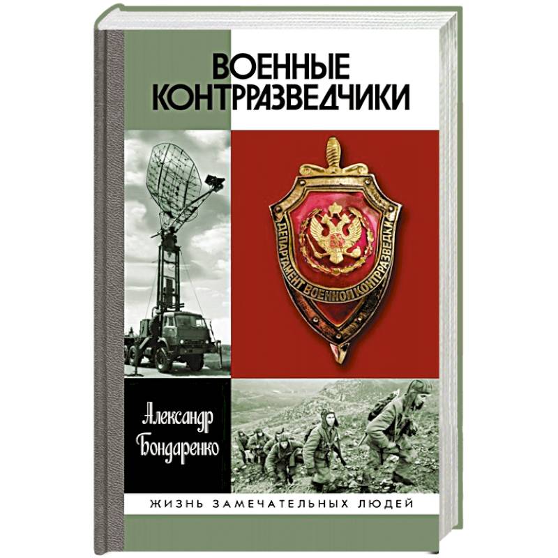 Военные контрразведчики Военные контрразведчики
