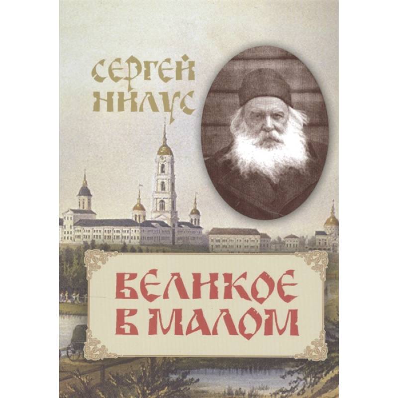 Великое в малом Великое в малом