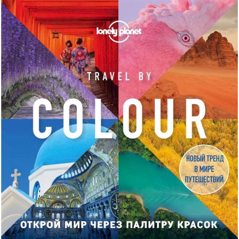 Travel by colour. Визуальный гид по миру Travel by colour. Визуальный гид по миру