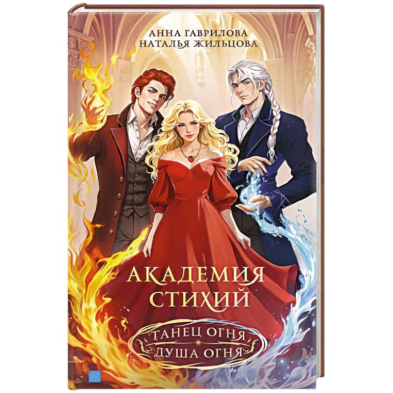 Академия стихий. Омнибус. Книга1.Танец огня. Душа огня