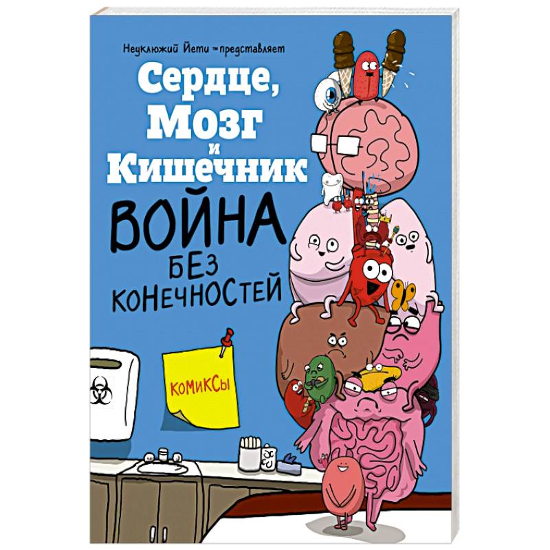 Сердце  Мозг и Кишечник. Война без конечностей Сердце  Мозг и Кишечник. Война без конечностей