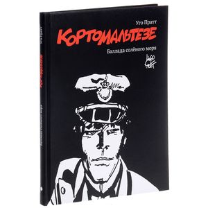 Корто Мальтезе. Баллада соленого моря Корто Мальтезе. Баллада соленого моря