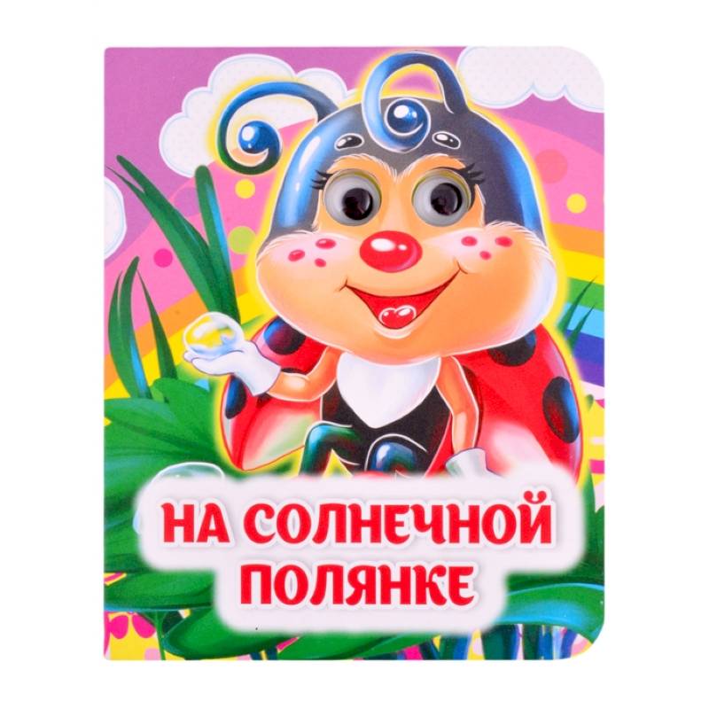 На солнечной полянке На солнечной полянке