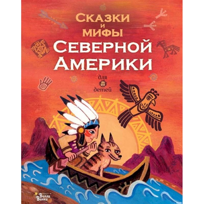 Сказки и мифы Северной Америки Сказки и мифы Северной Америки