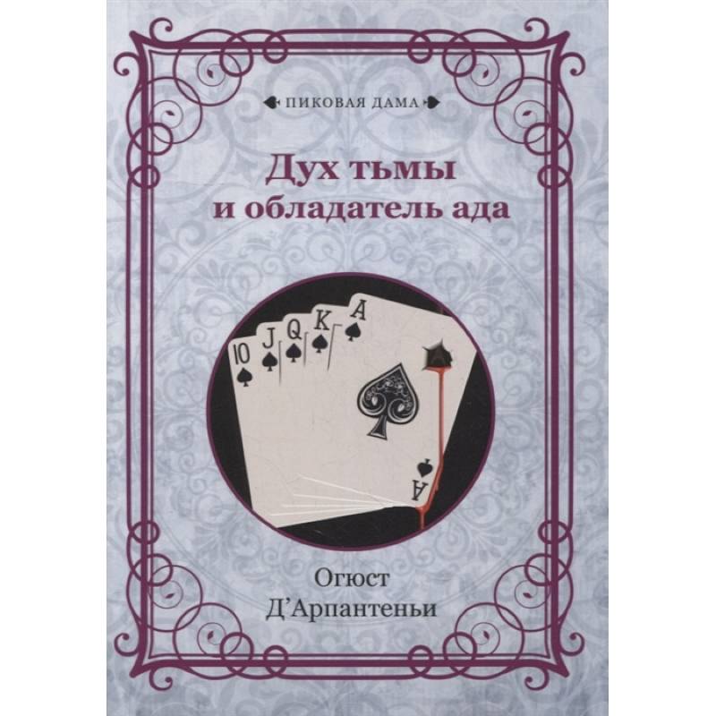 Дух тьмы и обладатель ада Дух тьмы и обладатель ада