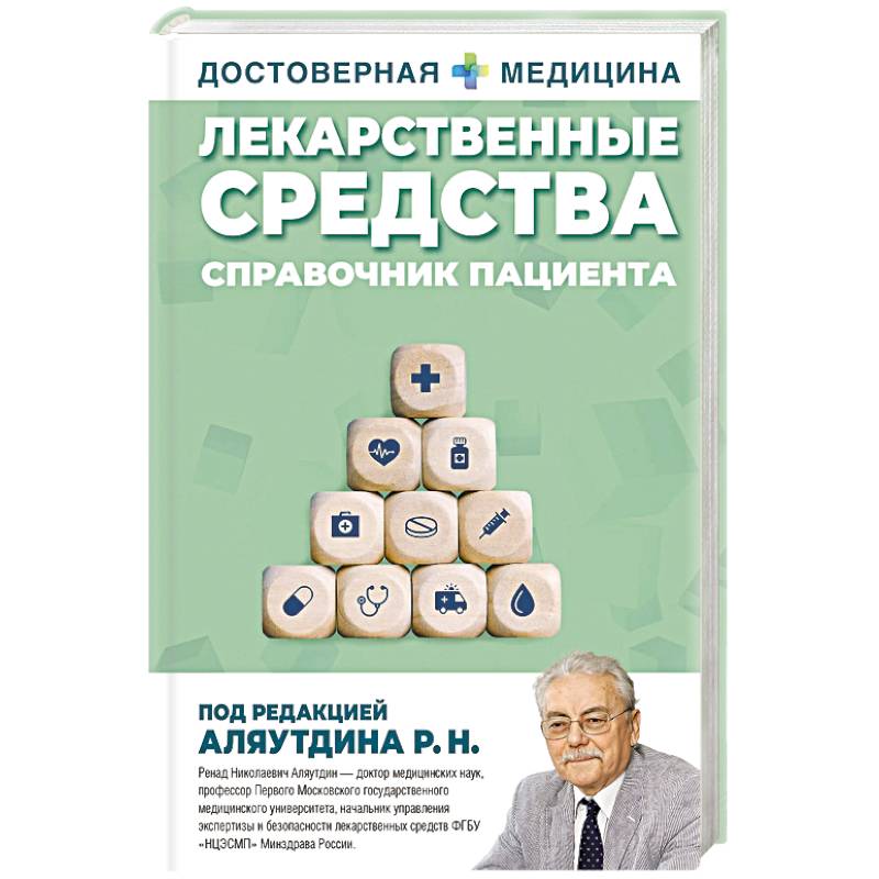 Лекарственные средства. Справочник пациента Лекарственные средства. Справочник пациента