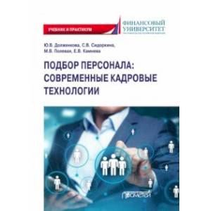 Подбор персонала. Современные кадровые технологии. Учебник и практикум