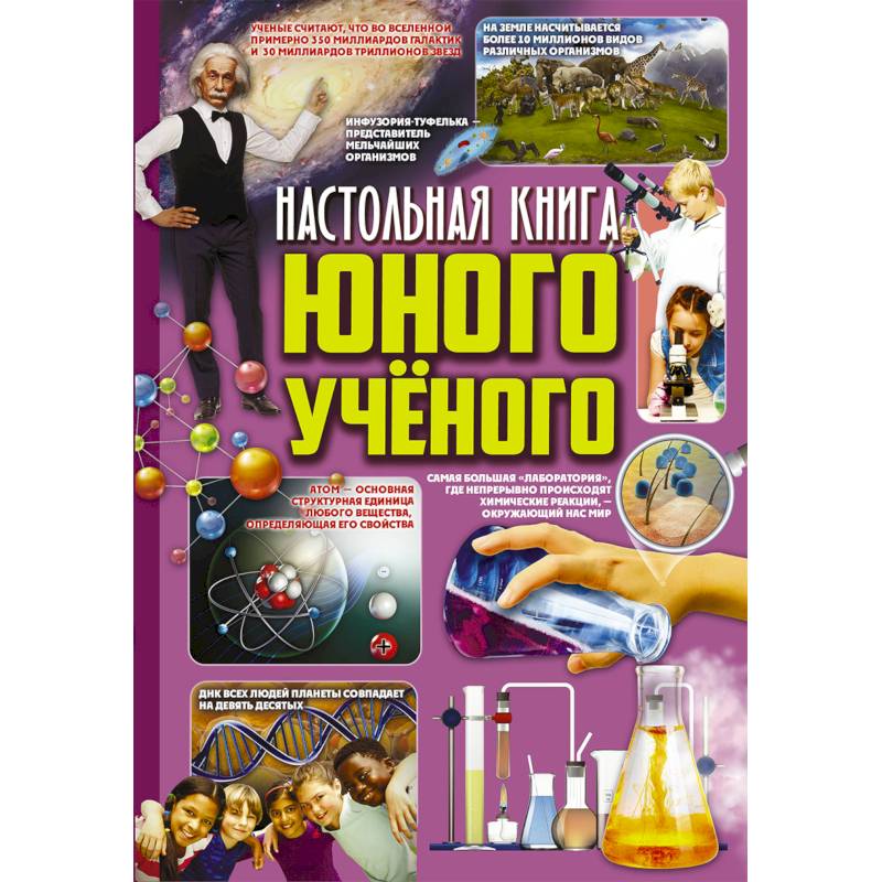 Настольная книга юного ученого Настольная книга юного ученого