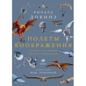 Полеты воображения. Разум и эволюция против гравитации Полеты воображения. Разум и эволюция против гравитации
