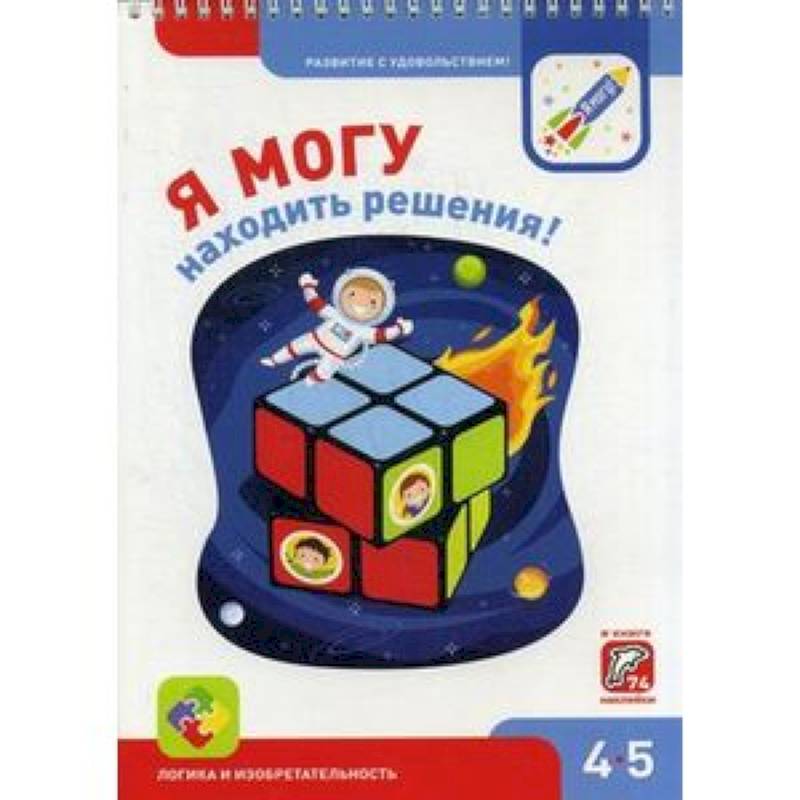 Я могу находить решения! 4-5 лет (74 наклейки) Я могу находить решения! 4-5 лет (74 наклейки)