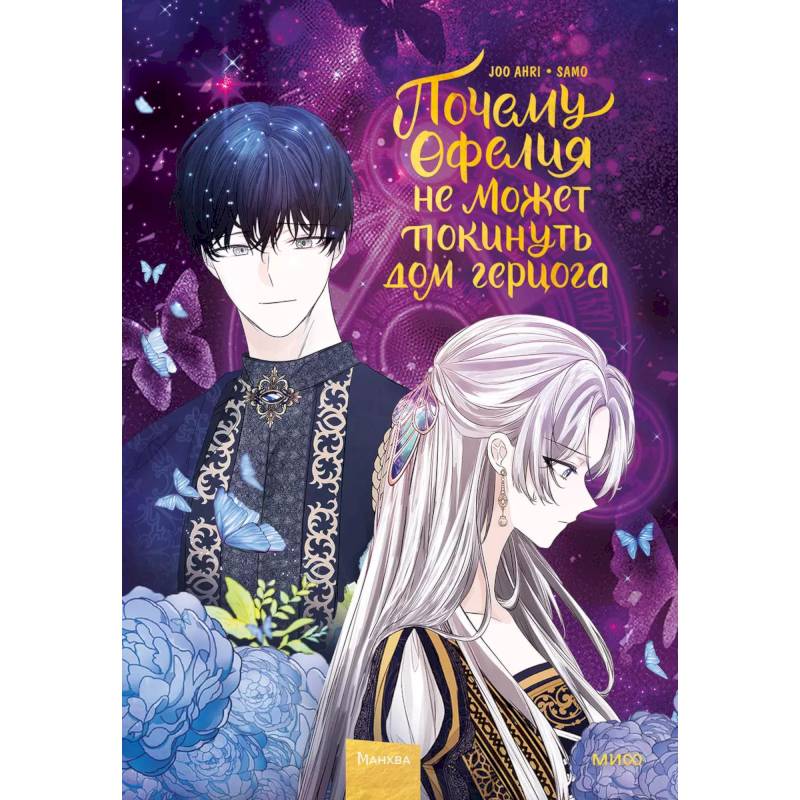 Почему Офелия не может покинуть дом герцога. Том 2 Почему Офелия не может покинуть дом герцога. Том 2