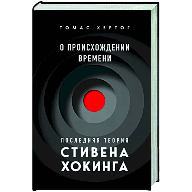 О происхождении времени. Последняя теория Стивена Хокинга О происхождении времени. Последняя теория Стивена Хокинга