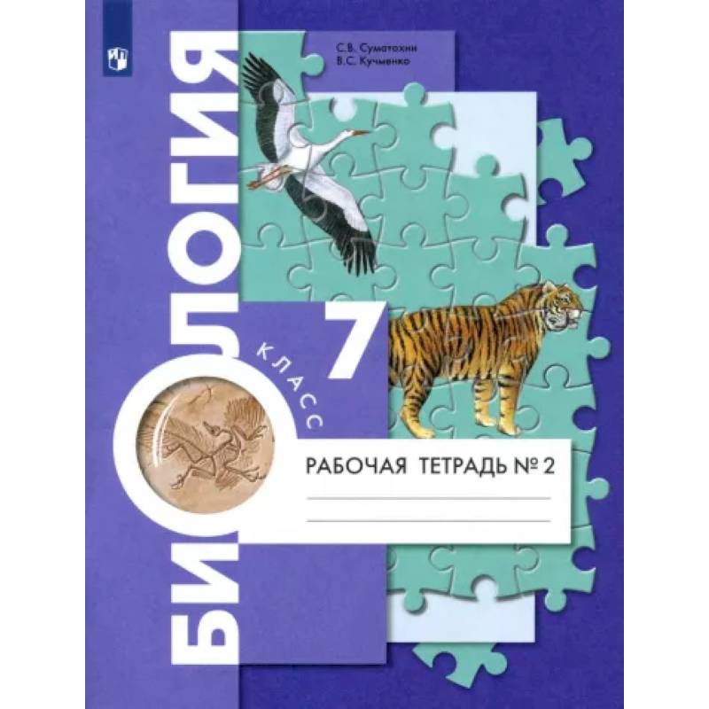 Биология. 7 класс. Рабочая тетрадь. В 2-х частях. Часть 2 Биология. 7 класс. Рабочая тетрадь. В 2-х частях. Часть 2