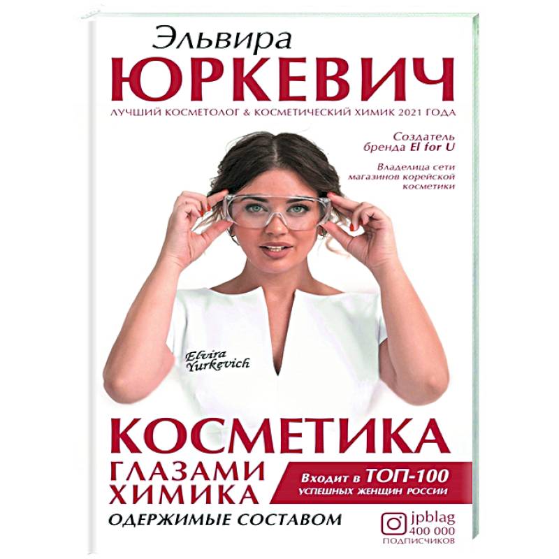 Косметика глазами химика: одержимые составом Косметика глазами химика: одержимые составом