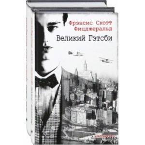 Ревущие двадцатые. Комплект из 2-х книг. Великий Гэтсби. Ночь нежна Ревущие двадцатые. Комплект из 2-х книг. Великий Гэтсби. Ночь нежна