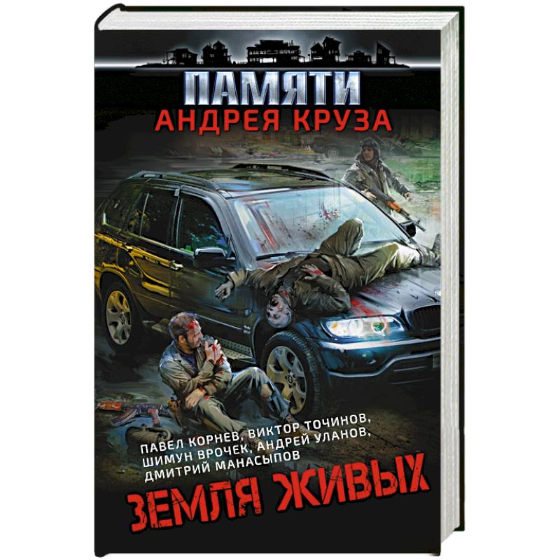 Земля живых Земля живых