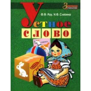 Устное слово. Методическое пособие Устное слово. Методическое пособие
