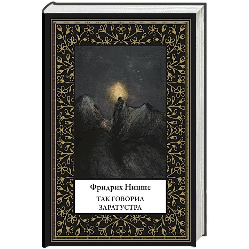 Так говорил Заратустра (мал. формат)